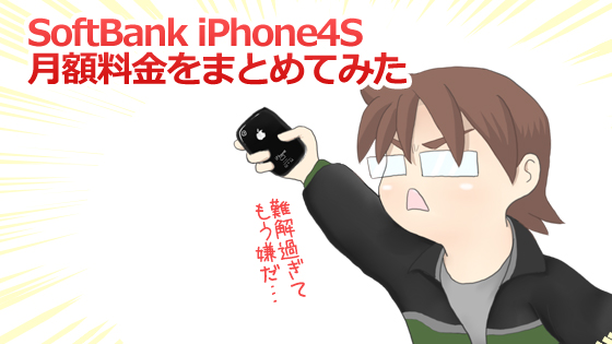 SoftBank iPhone4S料金まとめ
