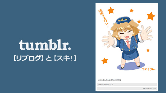 tumblr リブログとスキ