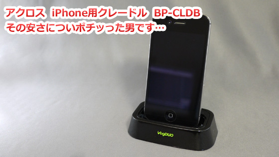 アクロス iPhone4S対応 iPhone用クレードル ブラック BP-CLDB