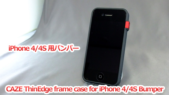 iPhone4/4s バンパー