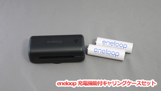 eneloop-充電機能付キャリングケースセット