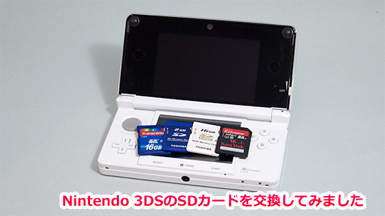 Nintendo 3DS　SDカード交換