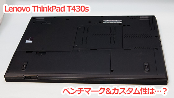 Thinkpad　T430s　ベンチ＆カスタム