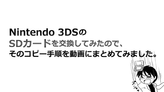 【Nintendo3DS】SDカードのデータ引越し方法
