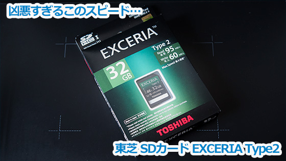 TOSHIBA SDHC/SDXC UHS-Iカード EXCERIA Type2