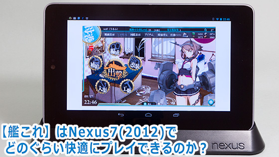 【艦これ】-Nexus7(2012)でどれぐらい快適にプレイできるのか？
