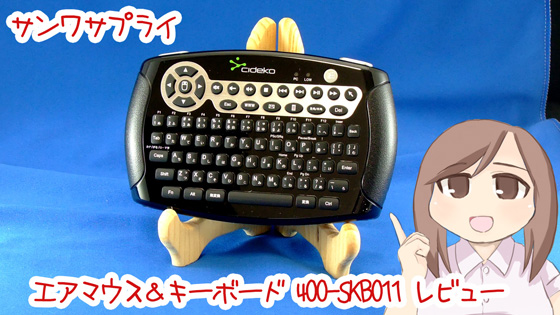 エアーマウス&キーボード 400-SKB011